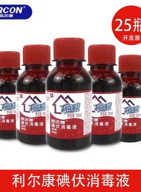 利尔康碘伏消毒液皮肤伤口消毒医用碘伏消毒液小瓶25瓶装*100ml