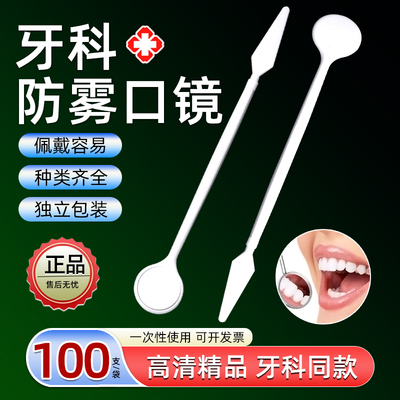 牙科口腔材料一次性口镜牙医口腔镜子牙探针看牙镜牙齿检查工具