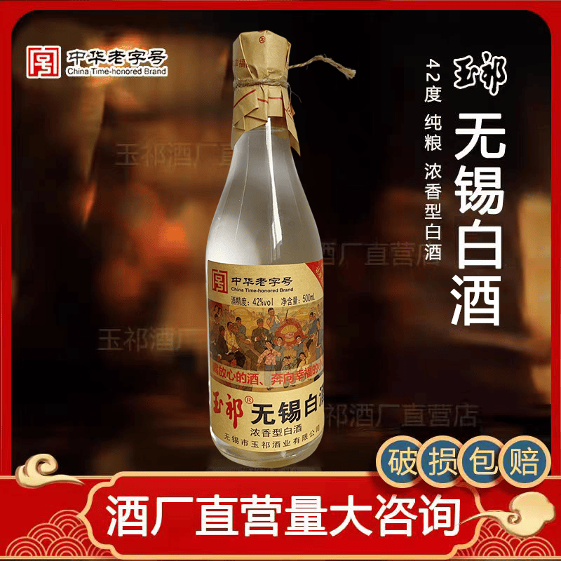 玉祁无锡白酒42度浓香型粮食酿造光瓶实惠口粮酒中华老字号