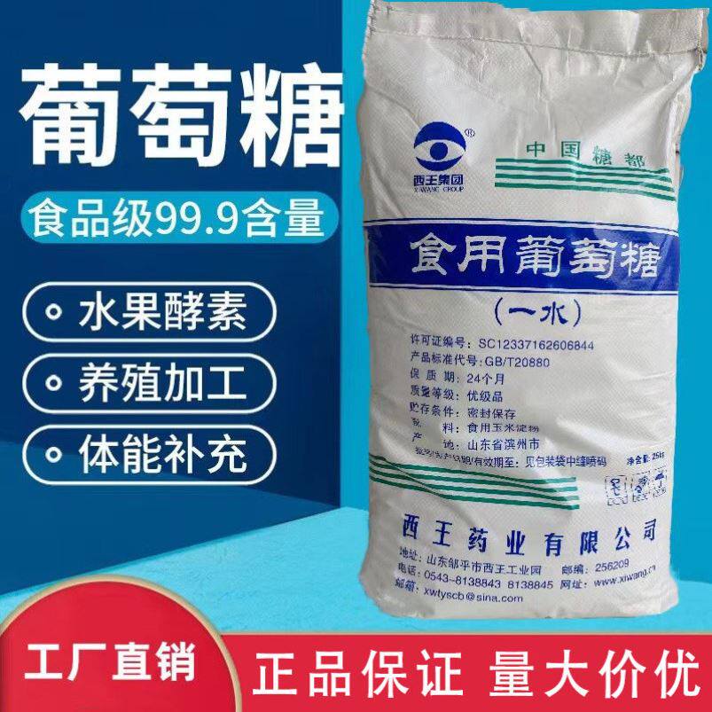 葡萄糖粉农用西王葡萄糖 畜牧糖葡萄糖  水产糖葡萄糖 一水葡萄糖