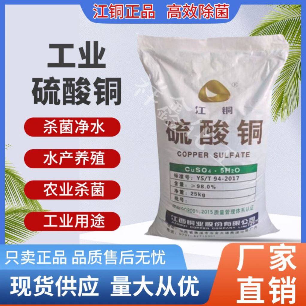 硫酸铜晶体水产养殖鱼塘净水消毒泳池除藻剂农用果树杀菌剂蓝矾