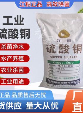 硫酸铜晶体水产养殖鱼塘净水消毒泳池除藻剂农用果树杀菌剂蓝矾