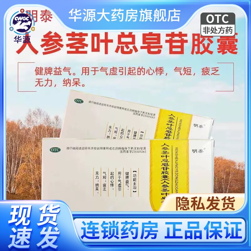明泰 人参茎叶总皂苷胶囊(人参茎叶皂苷胶囊) 0.2g*20粒/盒