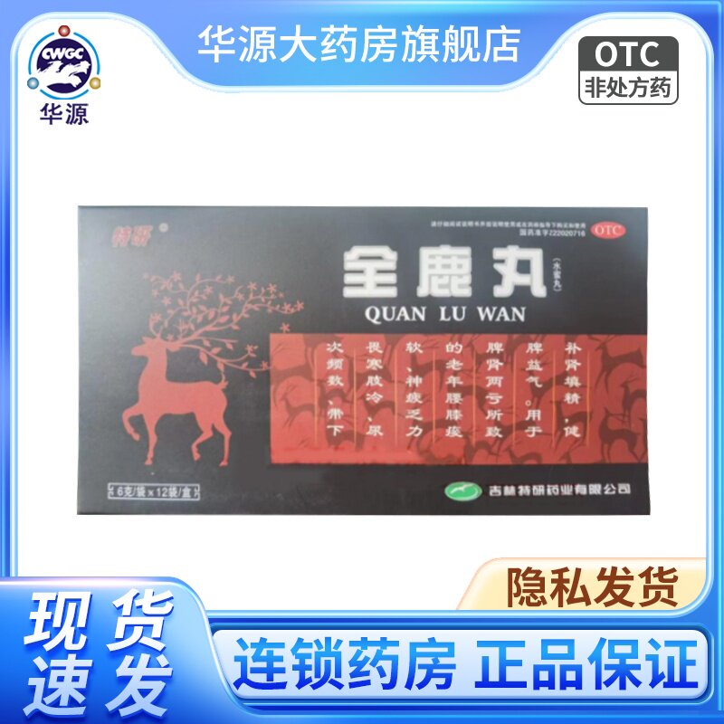 特研 全鹿丸6g*12袋/盒 补肾填精神疲乏力畏寒肢冷