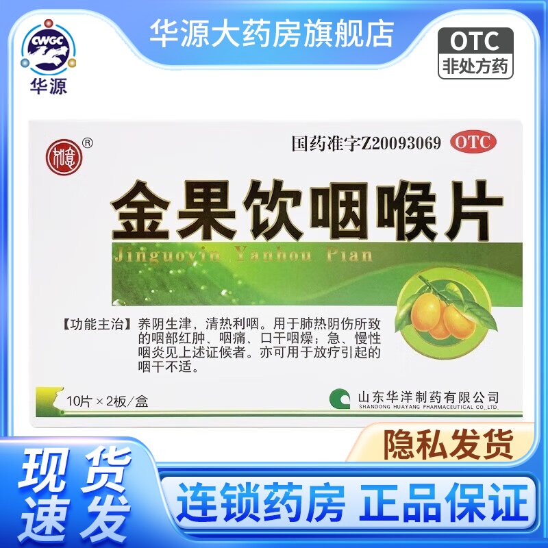 如意 金果饮咽喉片0.5g*20片/盒 华源大药房旗舰店 hy