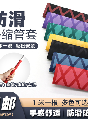 防滑花纹热缩管鱼竿热缩套把手套球拍吸汗绝缘套15-50mm1米/根