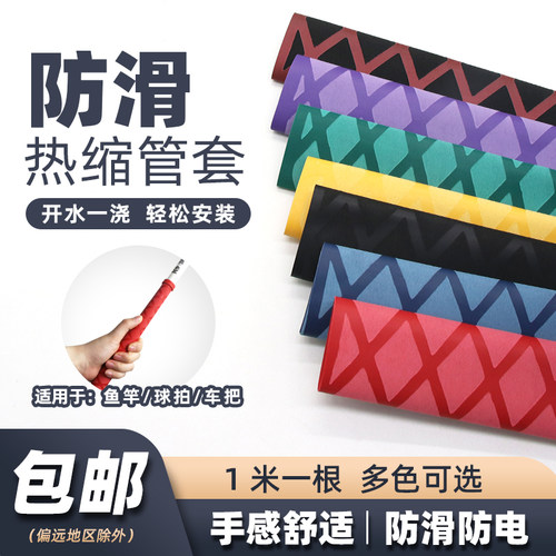 防滑花纹热缩管把手套鱼竿防滑管