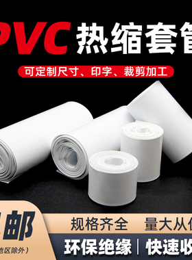 宽7mm~250mm白色PVC热缩管18650锂电池组绝缘保护套管环保热缩膜