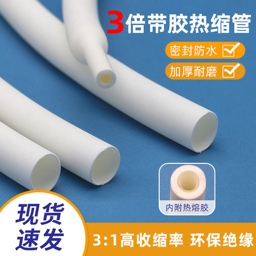 三倍带胶热缩管白色绝缘双壁管