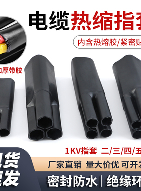 热缩指套 带胶 耐压1KV 黑色 收缩分支二三四五多芯电缆终端头