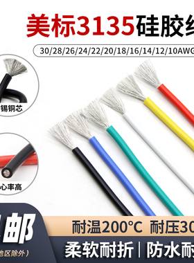 美标3135硅胶线30 28 24 20 18 12AWG耐高温硅橡胶软线航模连接线