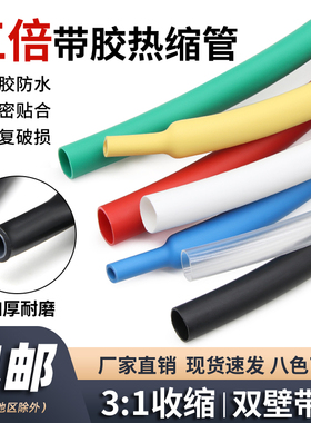 三倍带胶热缩管加厚3倍双壁管彩色密封防水绝缘套管电线电缆修复