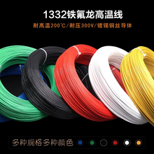 1332铁氟龙高温线30 24 20 18 16 14 10AWG导线电子线耐油耐酸碱