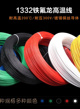 1332铁氟龙高温线30 24 20 18 16 14 10AWG导线电子线耐油耐酸碱