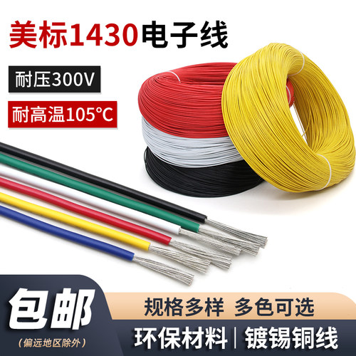 美标1430辐照电子线镀锡铜连接线