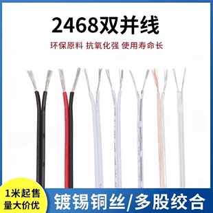 2468双芯电线 多股电线 链接线双并线镀锡铜丝 环保阻燃电源线