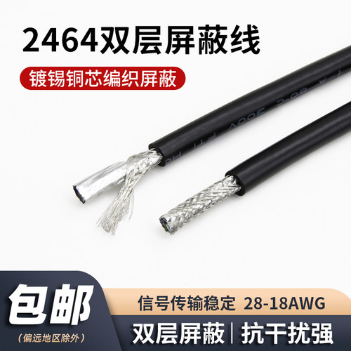 2464多芯屏蔽线双层抗干扰信号线