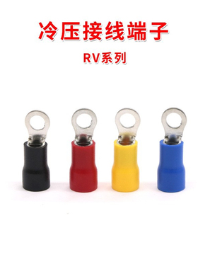 圆形预绝缘端子RV系列 黑蓝红黄色 O型冷压接线铜鼻子黄铜RV端子