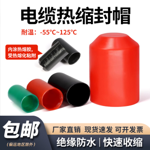 电缆热缩封帽带胶密封防水热缩帽电线电缆绝缘保护密封头保护帽