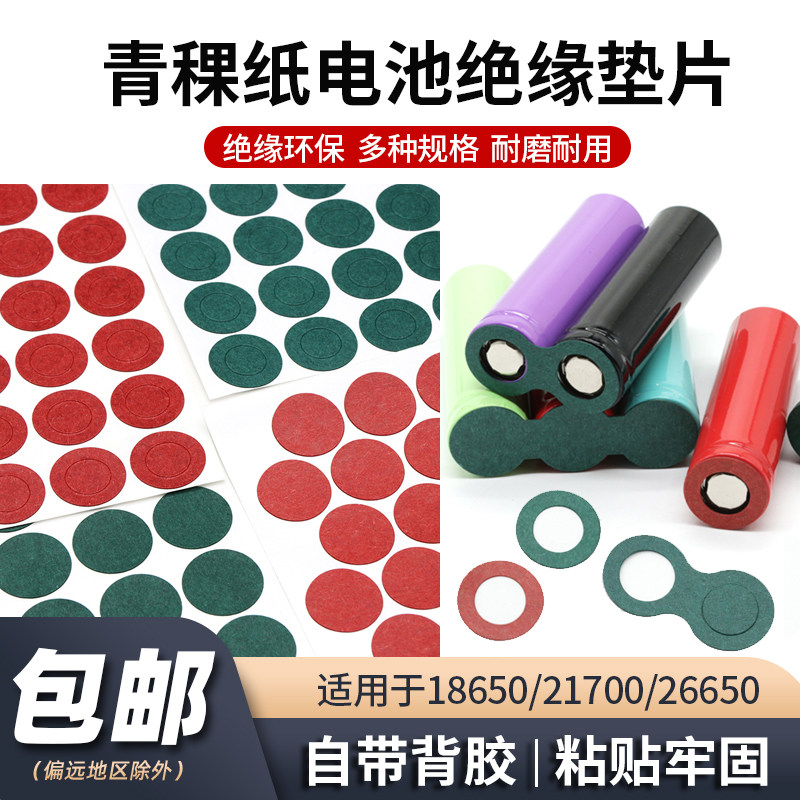 单联多联绝缘电池垫片18650/21700/26650青稞纸锂电池垫片带背胶