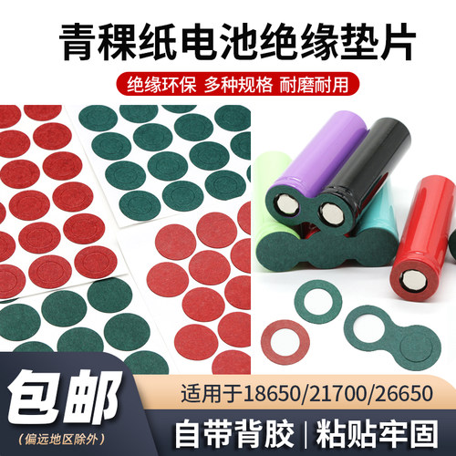 青稞纸单联多联密封绝缘电池片