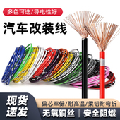 汽车专用改装 电线纯铜线货车改装 线低压电源线车用电线电路导线
