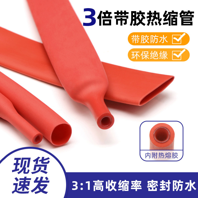 三倍带胶热缩管 红色双壁管3倍收缩防水耐磨 厚壁热缩管1.6-39mm