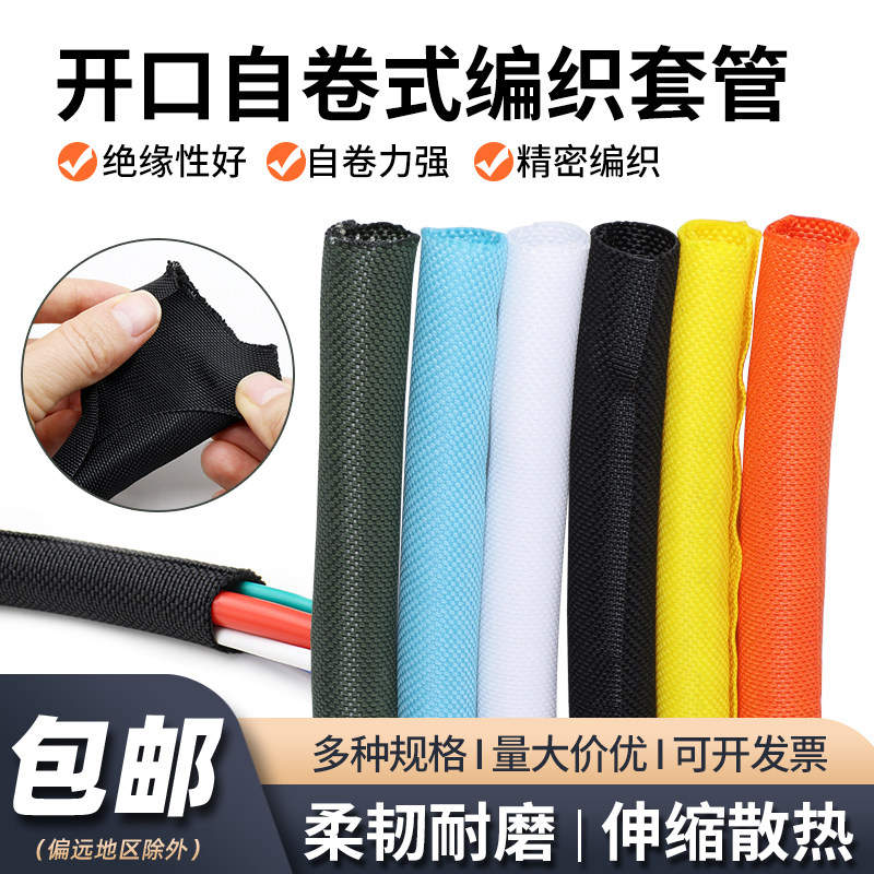 开口自卷式编织网管电线保护套