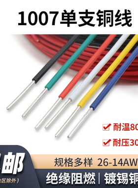 美标1007单芯线26 24 20 18 14awg信号线硬铜导线单支镀锡铜电线