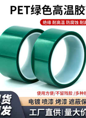 PET高温绿色胶带 喷漆 金手指保护绝缘 绿胶带 长33米 宽5-100mm