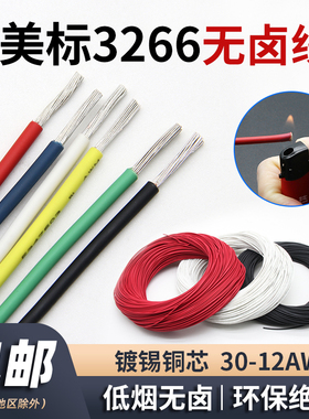 UL3266电子线低烟无卤线30/28/24/22/20/18/16AWG幅照交联连接线