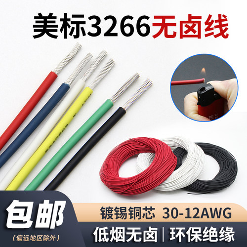 3266低烟无卤电线幅照交联连接线