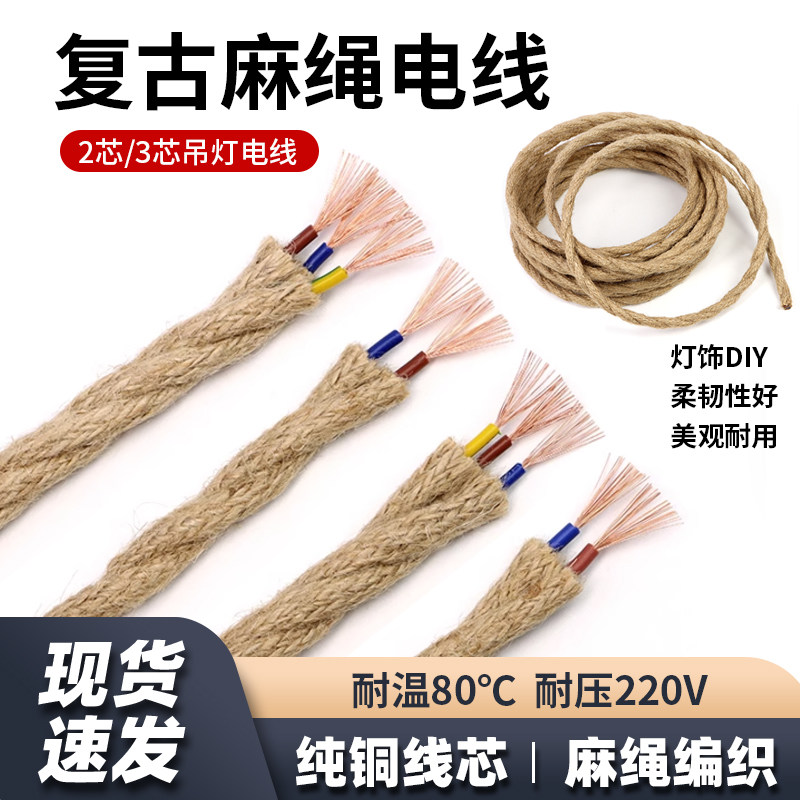 多芯麻绳绞线0.5 0.75平方复古灯具DIY编织麻花电源线吊灯线耐磨