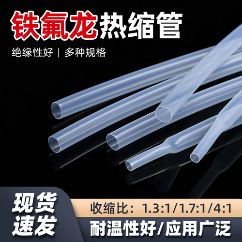 铁氟龙热缩管套管四倍特氟龙透明热缩管耐高温加厚聚四氟乙烯套管