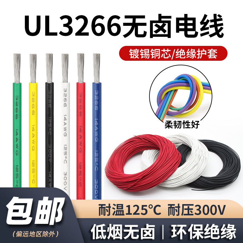UL3266电子线低烟无卤线30/28/24/22/20/18/16AWG辐照交联连接线