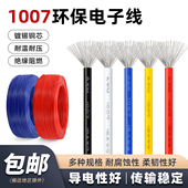包邮 美标1007电子线焊接线导线30 20AWG环保电线5米