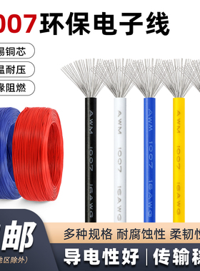 美标1007电子线焊接线导线30 28 26 24 20AWG环保电线5米包邮
