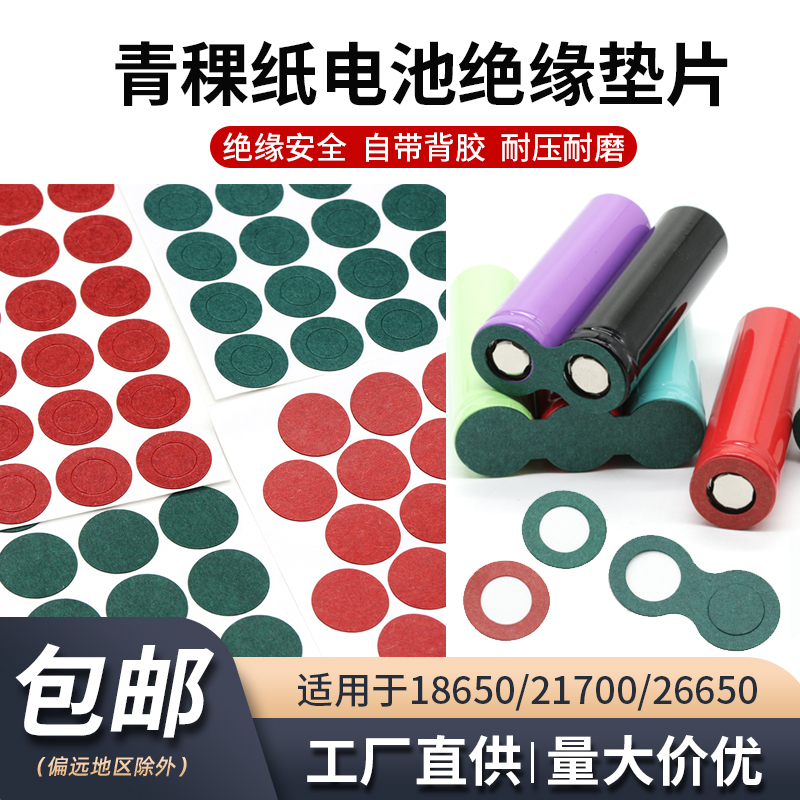 青稞纸单联多联密封绝缘电池片