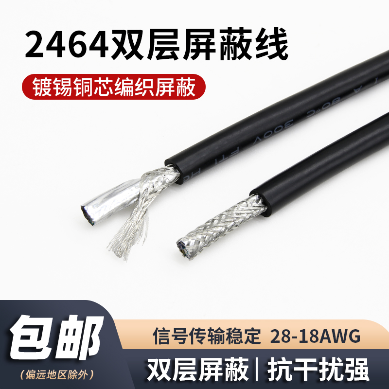 2464多芯屏蔽线双层抗干扰信号线