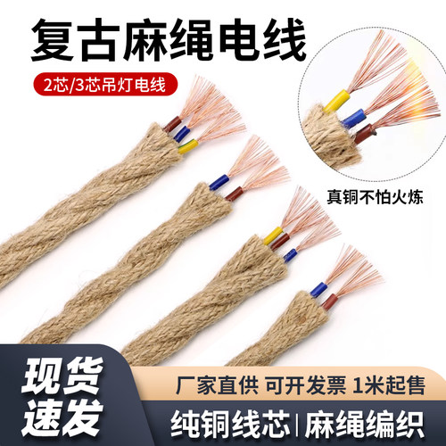 多芯麻绳绞线复古灯具编织电源线