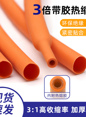 三倍带胶热缩管 橙色双壁管 环保绝缘防水密封 3倍收缩率含胶厚壁