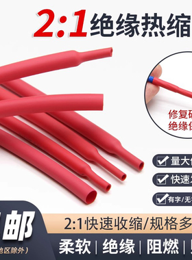 红色绝缘热缩套管两倍收缩率环保收缩快家用电线套管Φ0.6-180mm