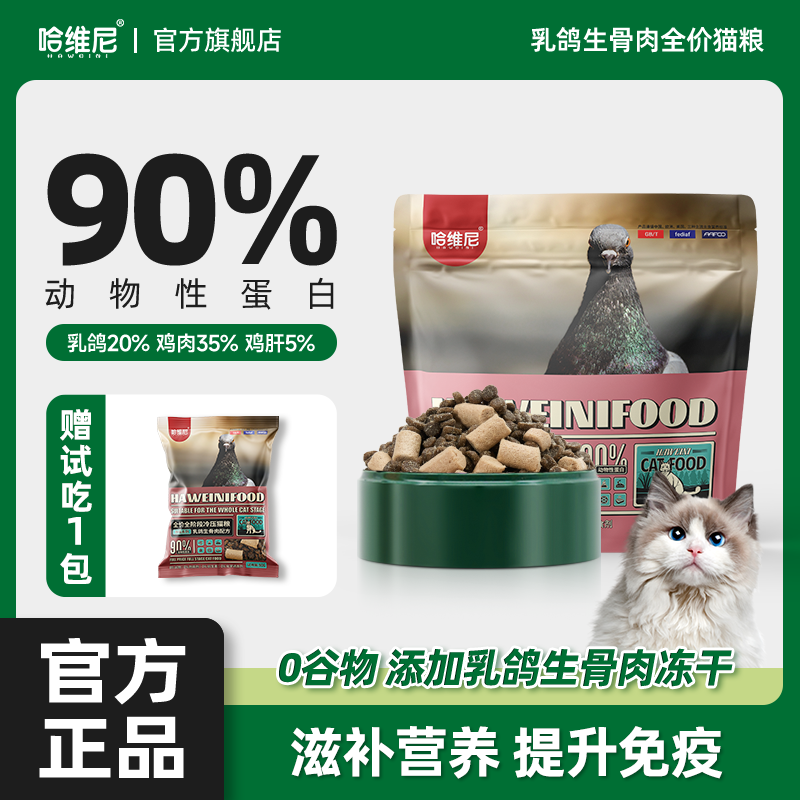 哈维尼全阶段冷压乳鸽猫粮