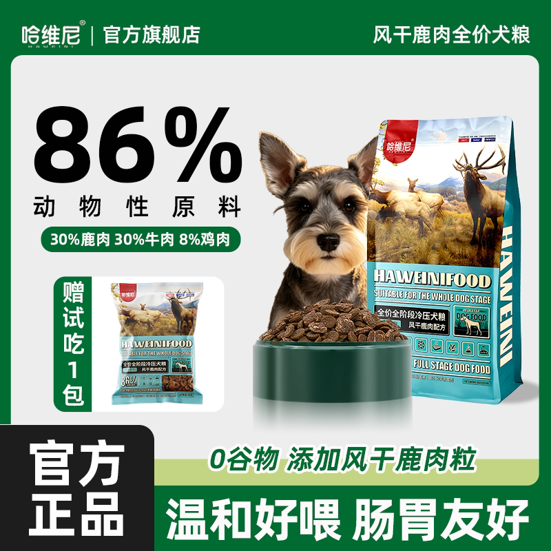 哈维尼狗粮风干鹿肉双拼20磅幼犬狗粮成犬粮法斗肥增烘焙无谷泰迪