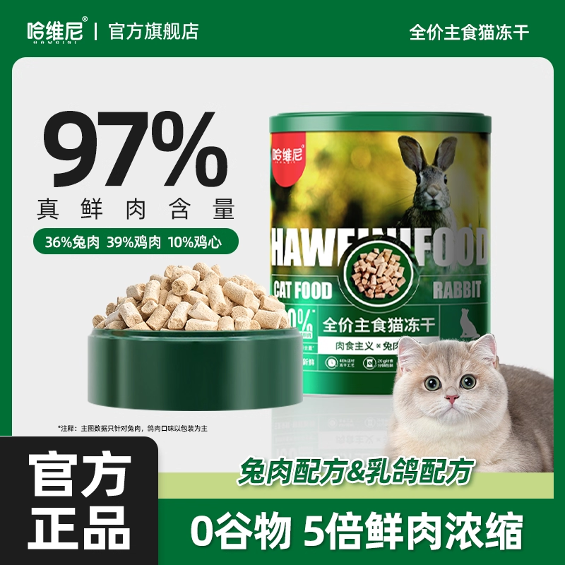 哈维尼主食冻干全价猫粮鲜肉乳鸽兔肉冻干生骨肉长肉发腮幼成猫粮,宠物/宠物食品及用品,猫全价冻干粮,淘宝优惠券,粉丝福利购,淘宝优惠卷