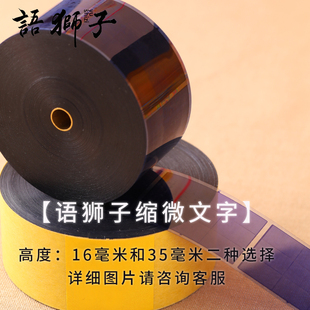 语狮子缩微胶片文字装藏可用高16毫米和高35毫米