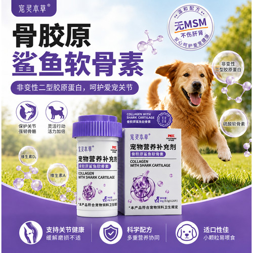 宠灵本草猫狗关节修护软骨素钙片