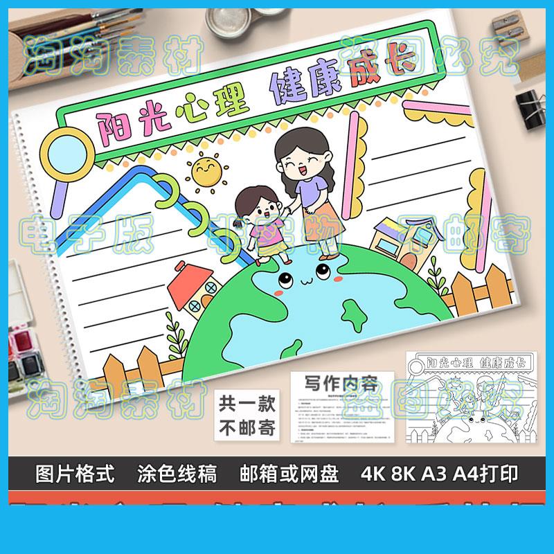 阳光心理健康成长手抄报模板电子版熊学生心态健康快乐黑白线稿8K