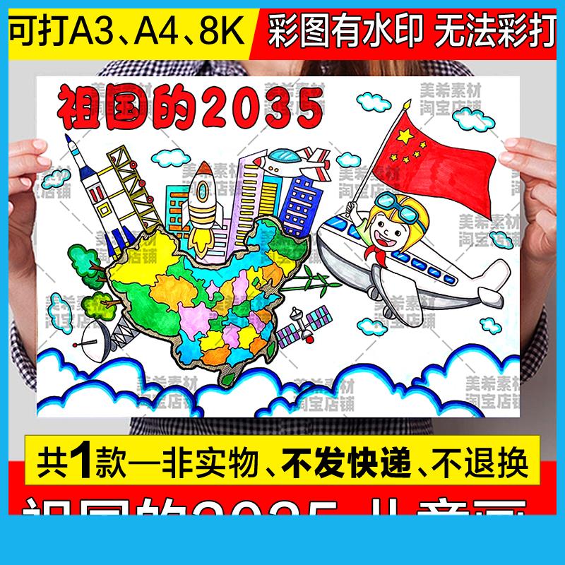 祖国的2035儿童绘画手抄报模板电子版小学生畅想未来2035小报线稿