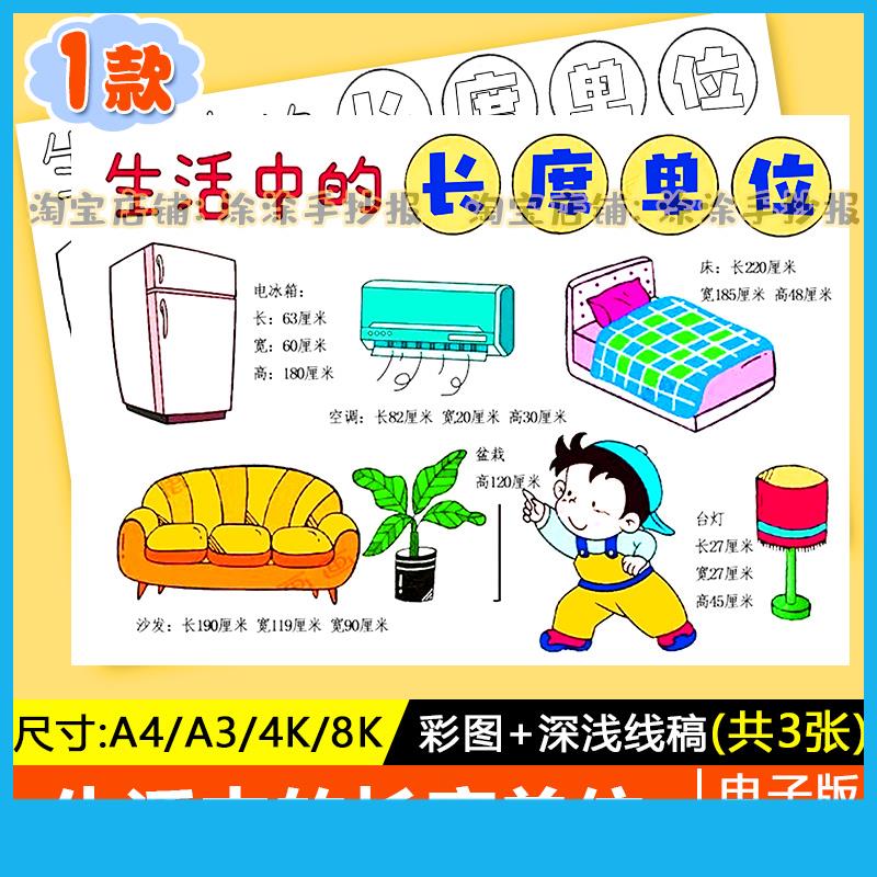 生活中的长度单位的应用测量米和厘米数学手抄报认识长度涂色线稿